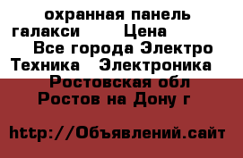 охранная панель галакси 520 › Цена ­ 50 000 - Все города Электро-Техника » Электроника   . Ростовская обл.,Ростов-на-Дону г.